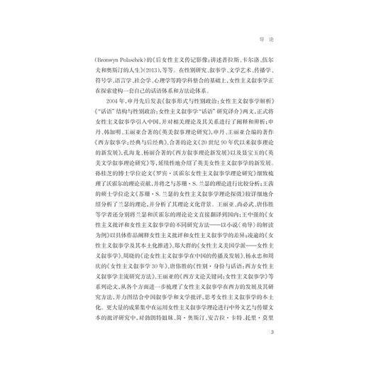 女性主义叙事阐释方法研究/程丽蓉/浙江大学出版社 商品图3