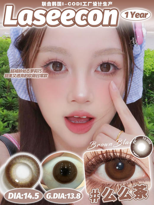 laseecon 年抛美瞳 么么茶 直径14.5mm着色13.8mm 商品图0