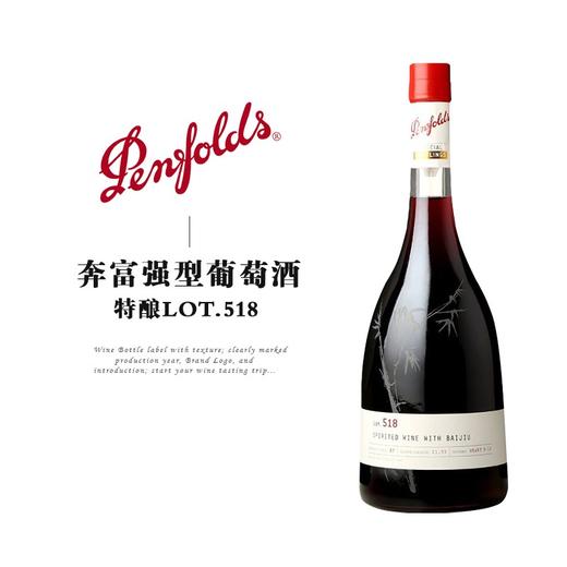 奔富特瓶Lot.518白酒加度红葡萄酒配制酒750ml 商品图1