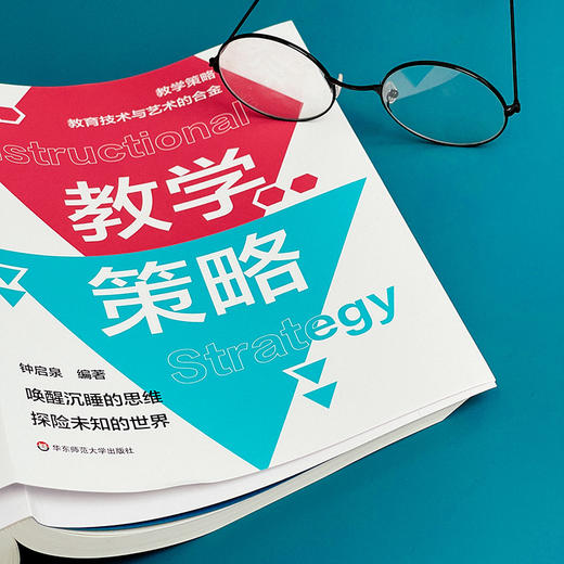 教学策略 钟启泉 卓越教师 课堂转型 教学策略研究 商品图5