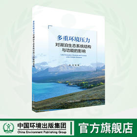 多重环境压力对湖泊生态系统结构与功能的影响 9787511149152