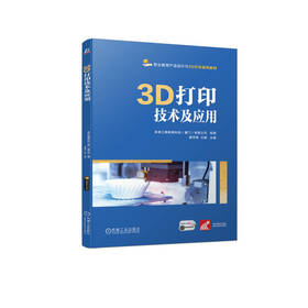 官网 3D打印技术及应用 黄军辉 教材 9787111728078 机械工业出版社