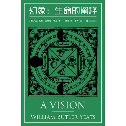 幻象 生命的阐释 威廉·巴特勒·叶芝 著 哲学 商品图1