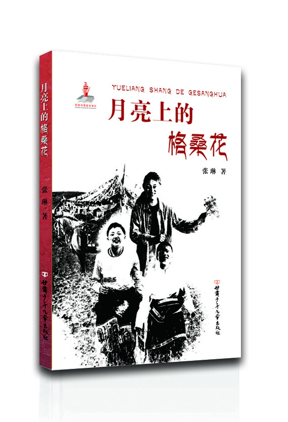 《月亮上的格桑花》 张琳 入选国家出版基金资助项目