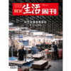 【三联生活周刊】2023年第35期1253 民营企业求变求存 商品缩略图0