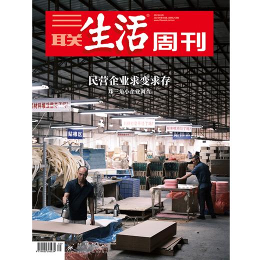 【三联生活周刊】2023年第35期1253 民营企业求变求存 商品图0