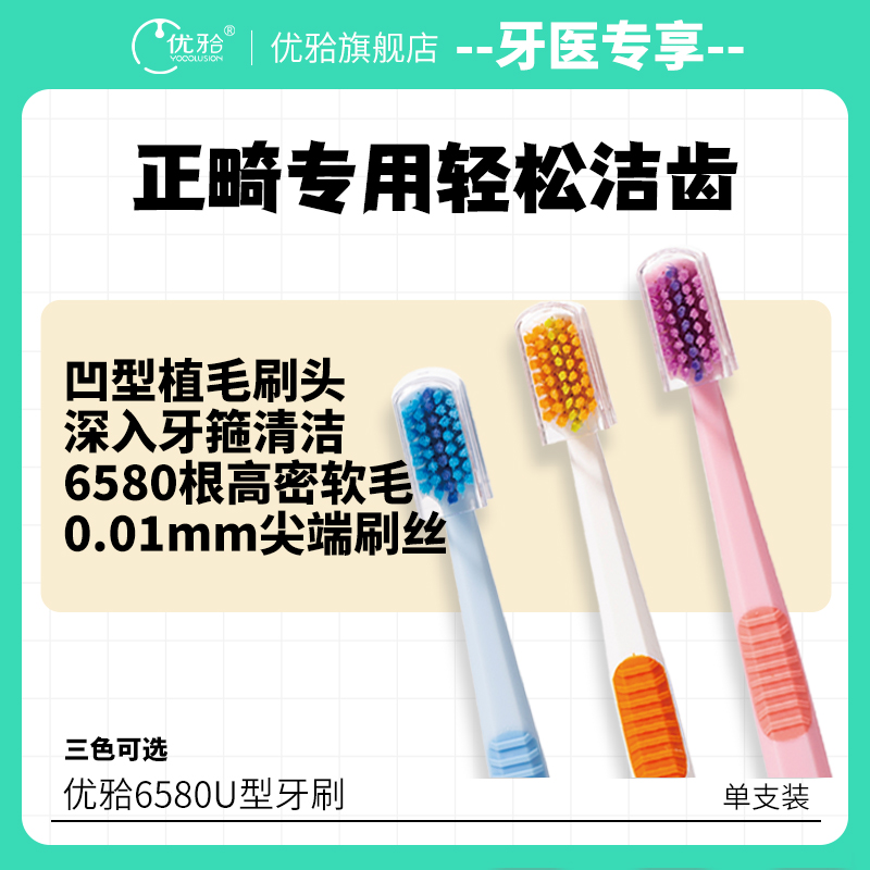 【牙医专享】6580U型牙刷正畸专用轻松洁齿成人正畸矫正清洁刷