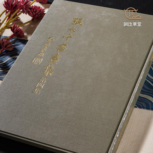 【绝版好书】《张大千书画集-第四集》大16开精装145页，1989年历史博物馆出版 商品图1