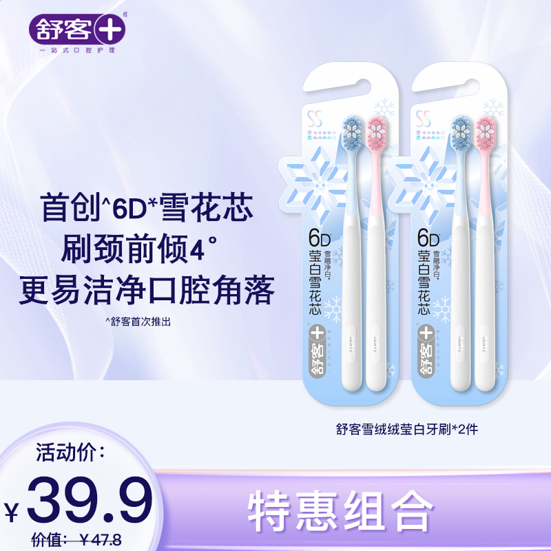 【新品牙刷】舒客雪绒绒莹白牙刷2支装（颜色随机发）