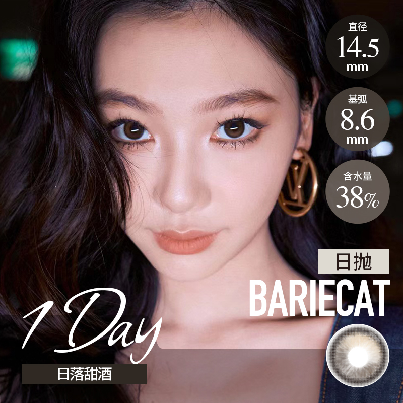 Bariecat 日抛 日落金桔/日落甜酒（棕黑灰 14.5最高1000度）