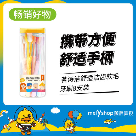 茗诗洁舒适洁齿软毛牙刷8支装 （230444） 商品图0