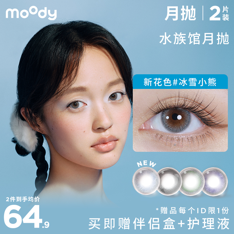 moody 水族馆系列月抛彩色隐形眼镜 2片装