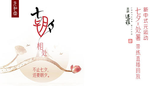 元和堂新中式运动 | 处暑 | 迷罗老师节气带练 商品图0