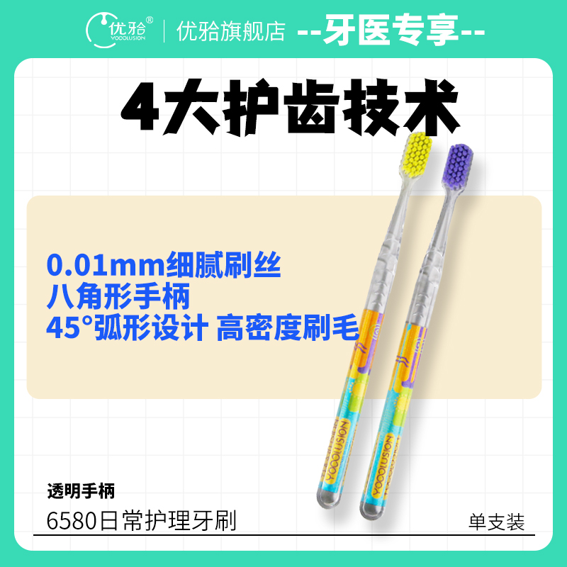 【牙医优享-量贩特惠】优牙合 6580高密度软刷毛 糖果色日常护理牙刷