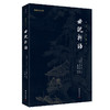 谦德国学文库 世说新语（黑皮） 商品缩略图0
