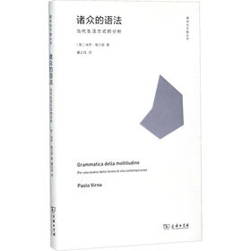 诸众的语法 当代生活方式的分析