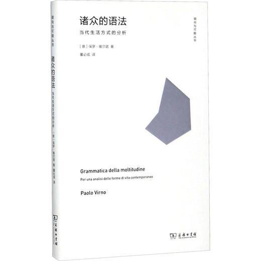 诸众的语法 当代生活方式的分析 商品图0