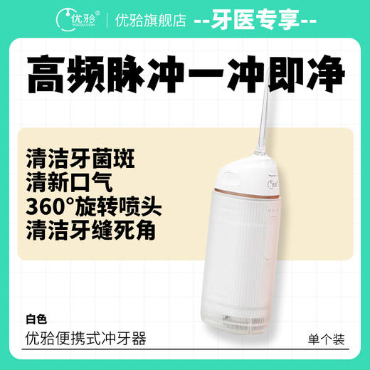 【牙医优享-量贩特惠】冲牙器洗牙器正畸家用便携式口腔牙齿清洁清新专用密浪水牙线 商品图0