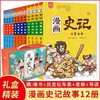 漫画史记故事小学生版正版12册写给儿童的中国历史书籍漫画书全套中华上下五千年小学三四五六年级小学生课外阅读书籍半小时洋洋兔 商品缩略图0