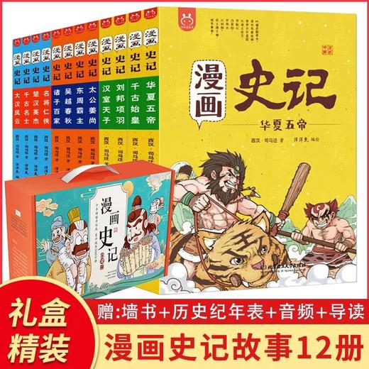 漫画史记故事小学生版正版12册写给儿童的中国历史书籍漫画书全套中华上下五千年小学三四五六年级小学生课外阅读书籍半小时洋洋兔 商品图0