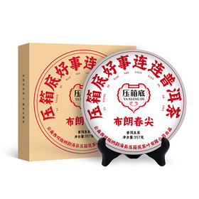 压箱底·好事连连普洱茶 2023年布朗春尖 云南普洱生茶 饼茶