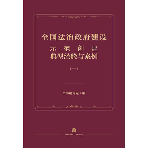 全国法治政府建设示范创建典型经验与案例（一）  本书编写组编 商品图1