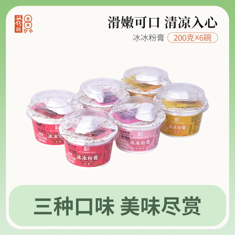 双钱牌冰冰粉果冻布丁冰粉凉粉200g*6碗/9碗蜂蜜味红糖味玫瑰味多口味2023年7月产