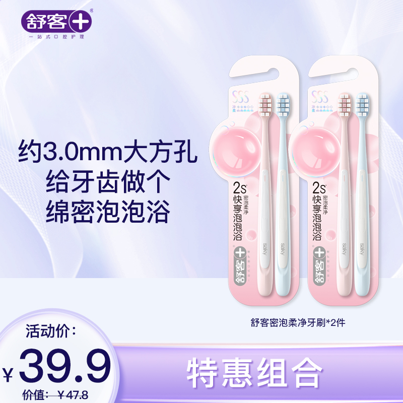 【新品牙刷】舒客密泡柔净牙刷2支装（颜色随机发）