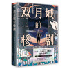 双月城的惨剧 比肩《占星术杀人魔法》的新本格神作 加贺美雅之著 商品缩略图4