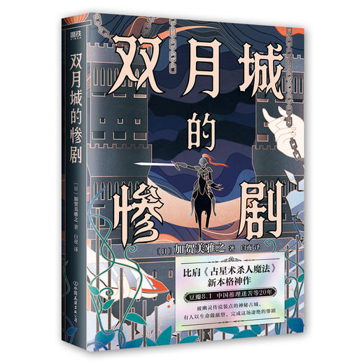 双月城的惨剧 比肩《占星术杀人魔法》的新本格神作 加贺美雅之著 商品图4