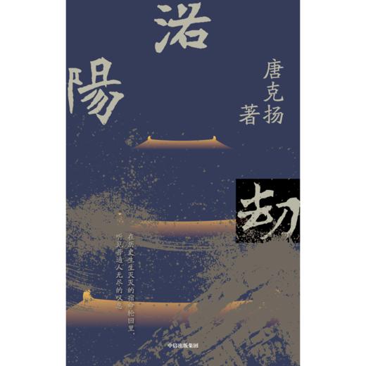 【官微推荐】洛阳劫 唐克扬著 限时4件85折 商品图2