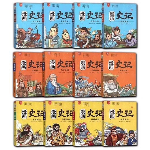 漫画史记故事小学生版正版12册写给儿童的中国历史书籍漫画书全套中华上下五千年小学三四五六年级小学生课外阅读书籍半小时洋洋兔 商品图4