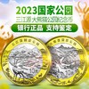 【预定】三江源+大熊猫国家公园纪念币 银行正品 商品缩略图1