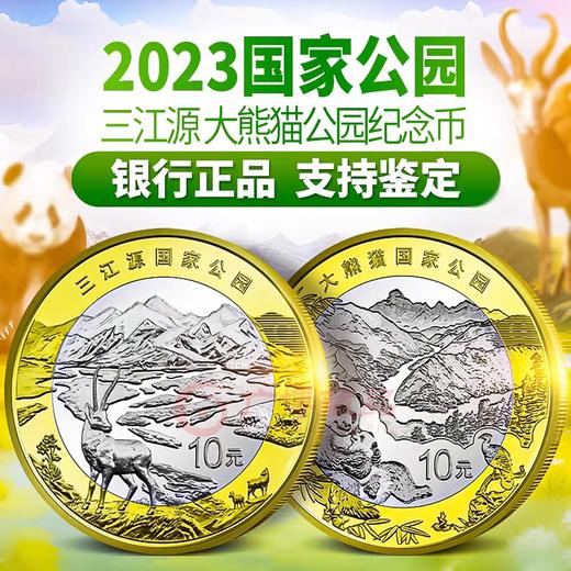 【预定】三江源+大熊猫国家公园纪念币 银行正品 商品图1