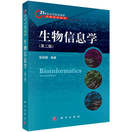 生物信息学（第二版） 商品图0