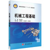 机械工程基础 商品缩略图0