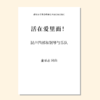 活在爱里面！（金承志 词曲）混声四部和钢琴与乐队 正版合唱乐谱「本作品已支持自助发谱 首次下单请注册会员 详询客服」 商品缩略图0