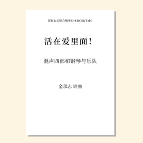 活在爱里面！（金承志 词曲）混声四部和钢琴与乐队 正版合唱乐谱「本作品已支持自助发谱 首次下单请注册会员 详询客服」