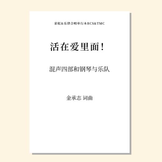 活在爱里面！（金承志 词曲）混声四部和钢琴与乐队 正版合唱乐谱「本作品已支持自助发谱 首次下单请注册会员 详询客服」 商品图0