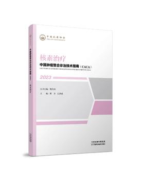 中国肿瘤整合诊治技术指南（CACA）-核素治疗