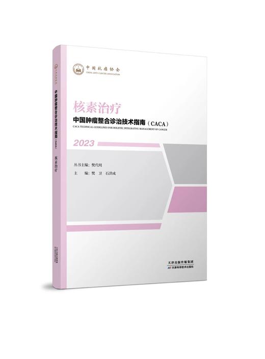 中国肿瘤整合诊治技术指南（CACA）-核素治疗 商品图0