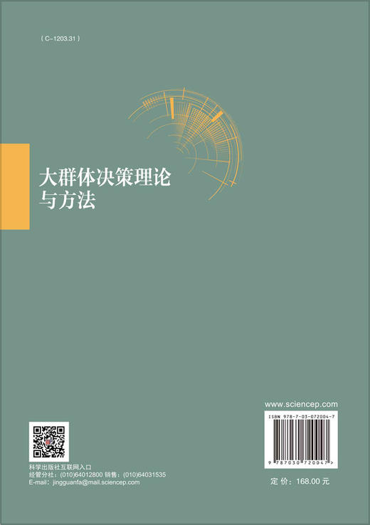 大群体决策理论与方法 商品图1