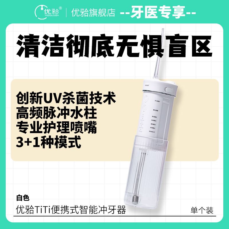 【牙医专享】便携式智能冲牙器新款杀菌智能牙缝清洁水牙线消毒款冲牙器