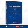 浙江省广播电视和网络视听产业发展蓝皮书（2022）/袁靖华 邵鹏/主编/浙江大学出版社 商品缩略图0