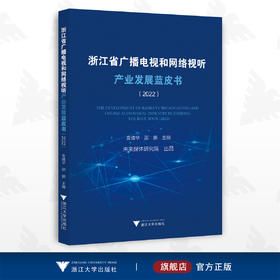 浙江省广播电视和网络视听产业发展蓝皮书（2022）/袁靖华 邵鹏/主编/浙江大学出版社