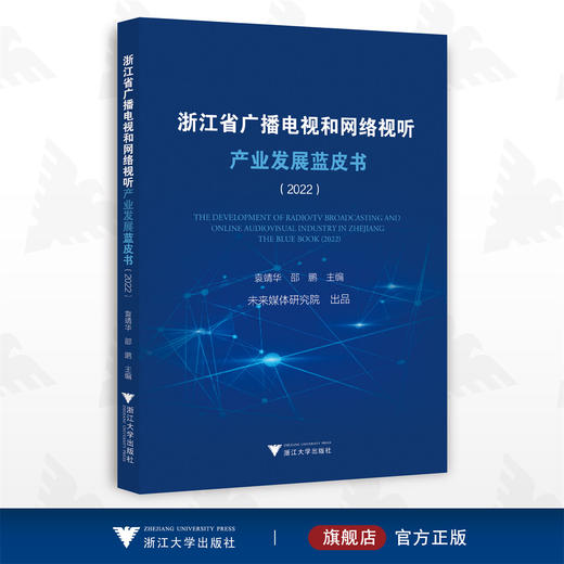 浙江省广播电视和网络视听产业发展蓝皮书（2022）/袁靖华 邵鹏/主编/浙江大学出版社 商品图0