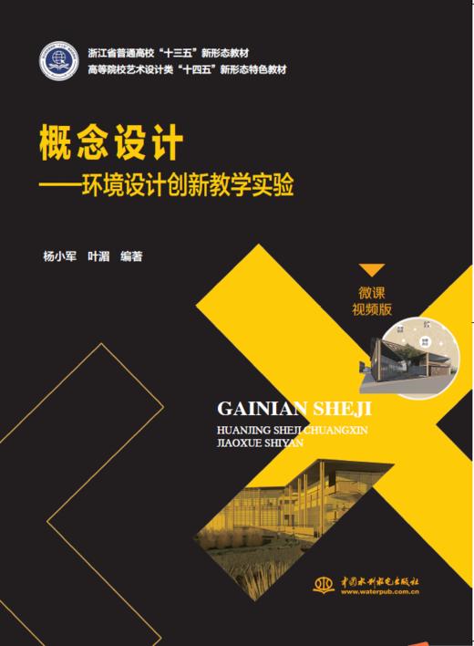 概念设计——环境设计创新教学实验（浙江省普通高校“十三五”新形态教材 高等院校艺术设计类“十四五”新形态特色教材） 商品图1