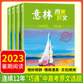 《意林高票好文》全4册