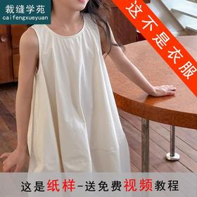 裁缝学苑TQ96夏季女童连衣裙纸样童装无袖裙子背心裙新款儿童样衣