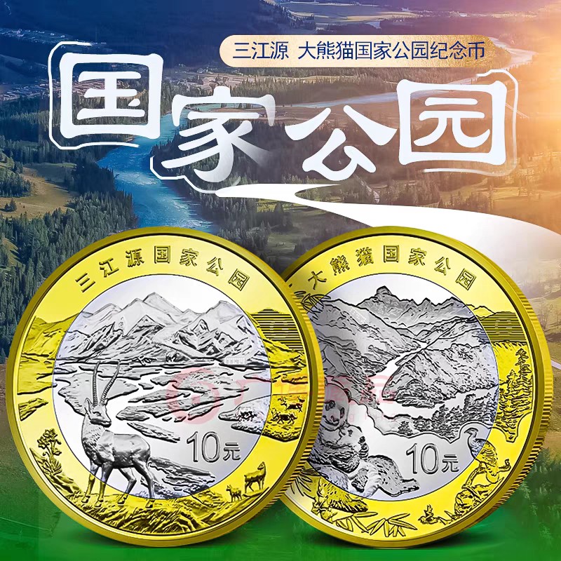 【预定】三江源+大熊猫国家公园纪念币 银行正品